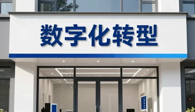 信息化方案如何驱动业务智能化转型